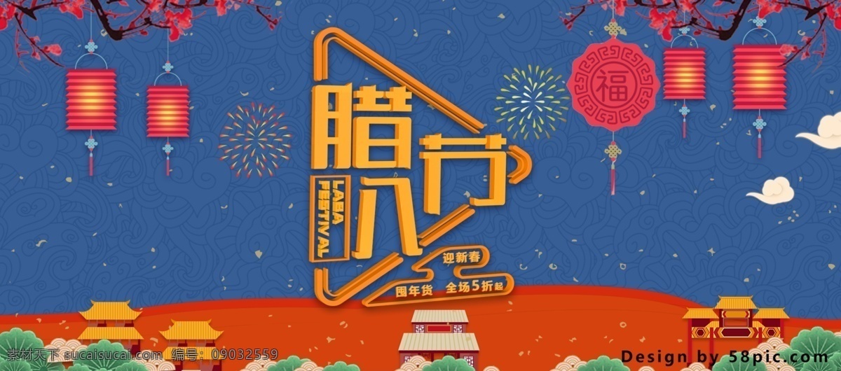 电商 淘宝 2018 腊八节 红 蓝色 电器 活动 海报 标题设计 灯笼 囤年货 红蓝色 活动海报 建筑 梅花 全场5折起 喜庆 祥云 字体