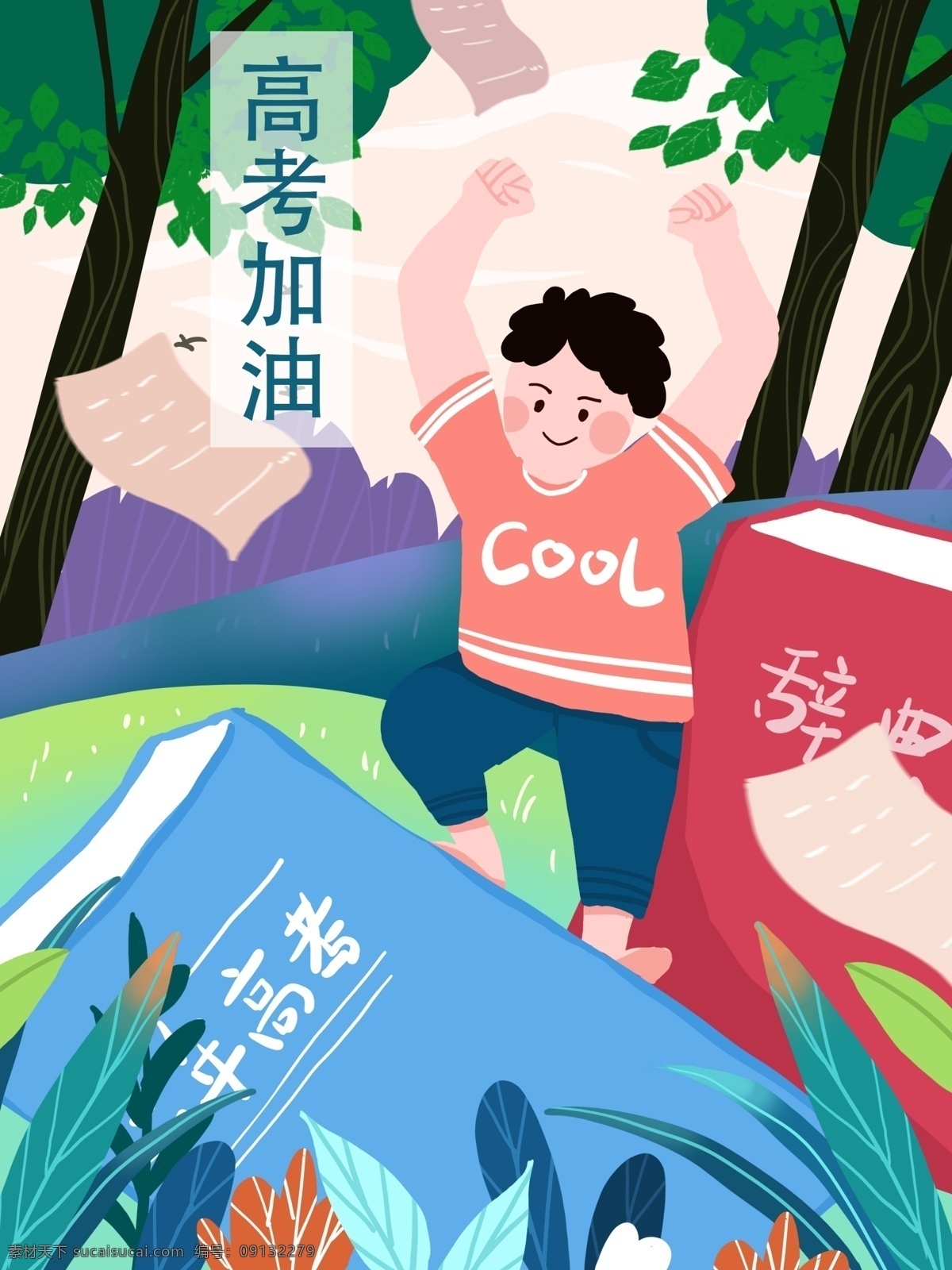 高考 加油 男孩 冲刺 插画