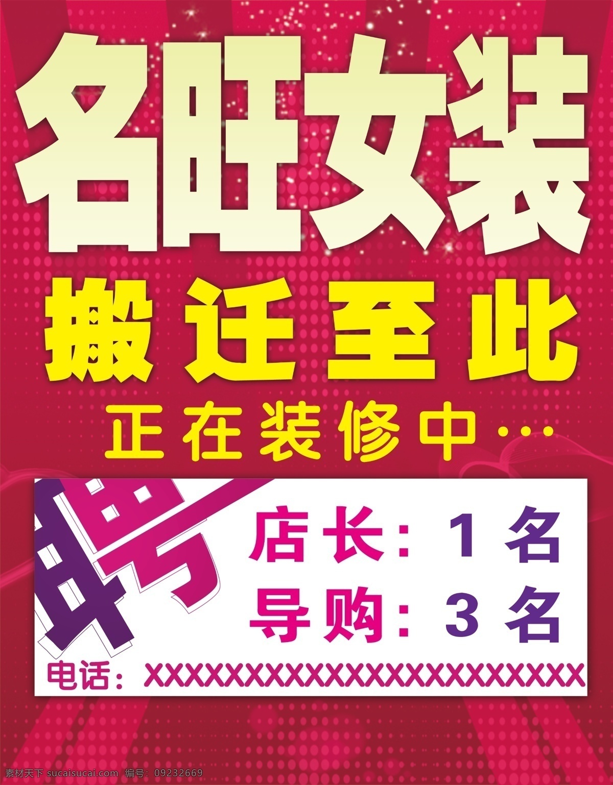 潮流 导购 底纹 店长 广告设计模板 红色 女装招聘 女装 名旺 招聘 时尚 搬迁 装修 升级 花纹 源文件 海报 招聘海报