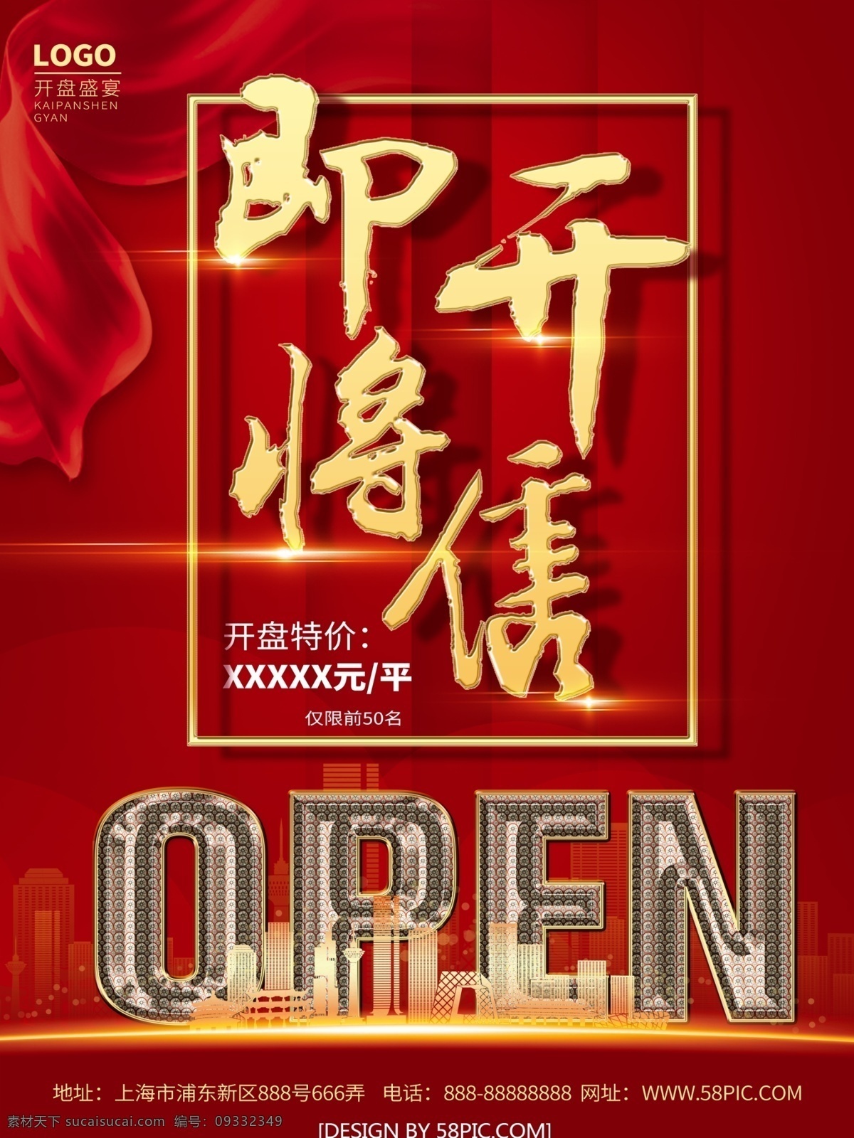 红色 大气 房地产 开盘 地产 海报 红色大气 即将开售 楼市开盘