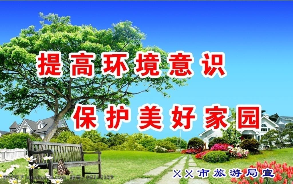 环境标语 以人为本 持续改造 黄花 蓝天 花 心 地产 树 房屋 度假归来 宣传 标语 美景 环境 风景 草地 珍惜资源 绿化环境 阳光 净化心灵 旅游局 关心环境质量 环境保护 其他模版 广告设计模板 源文件