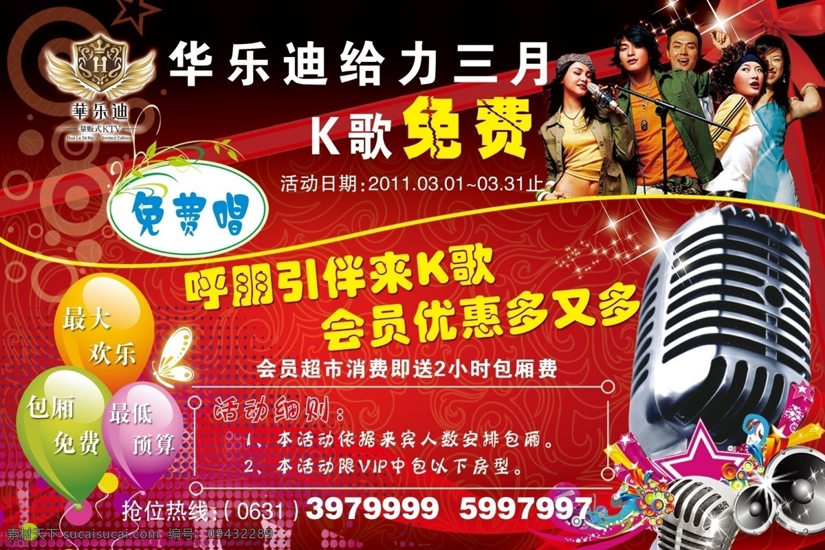 ktv 宣传海报 标志 唱歌 给力 广告设计模板 会员 模板下载 麦克风 呼朋引伴 优惠 人物 星星 气球 免费 海报 源文件 宣传单 彩页 dm