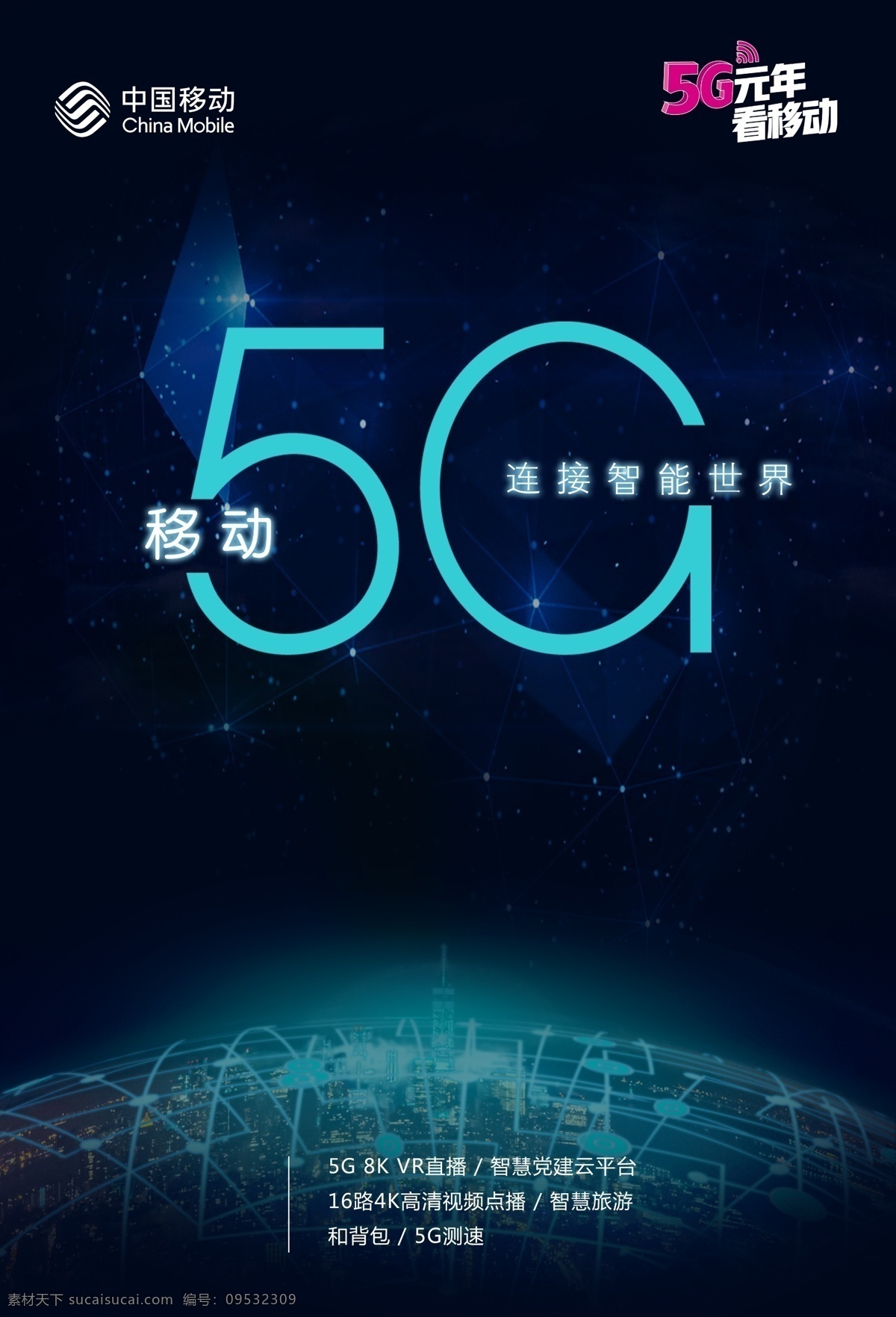 移动 5g 海报 通讯 手机