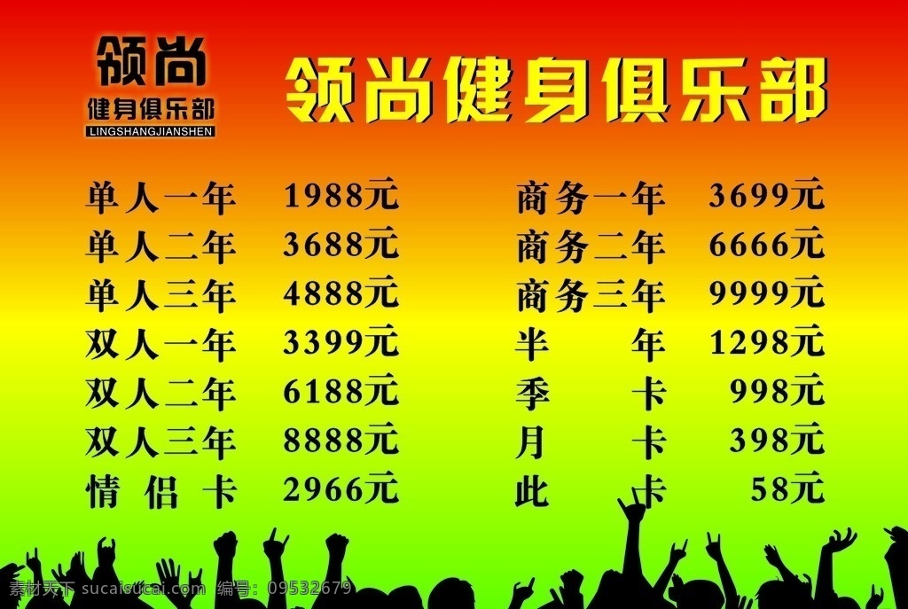 领尚价格单 价格单 健身房价格表 价格表 俱乐部 健身俱乐部 价目表 欢呼的人群 欢呼 人群