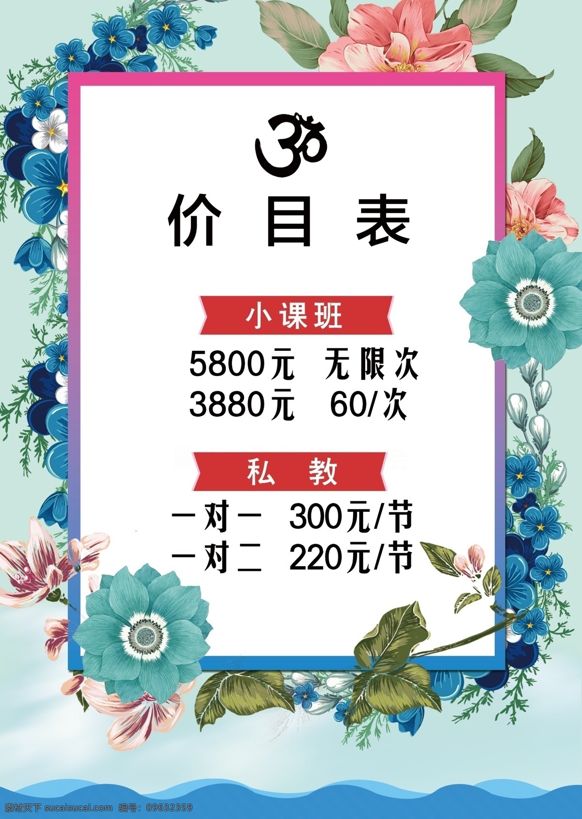 瑜伽价目表 瑜伽 瑜伽海报 瑜伽展板 瑜伽广告 瑜伽宣传 瑜伽宣传单 瑜伽图片 瑜伽挂图 户外瑜伽 室内瑜伽 瑜伽摄影 瑜伽vip 瑜伽中心 瑜伽kt版 健身瑜伽 瑜伽易拉宝 瑜伽房 瑜伽女人 瑜伽馆 瑜伽会所 瑜伽教练 瑜伽俱乐部 瑜伽会员 瑜伽塑形 瑜伽美女 瑜伽健身 瑜伽教学 瑜伽展架 瑜伽减肥 瑜伽动作