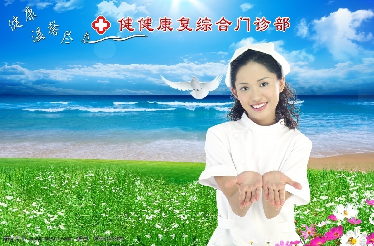 分层 白云 鸽子 户外广告 护士 花草 蓝天草地 医院广告 蓝天大海 鲜花 红十字号 源文件库 其他海报设计