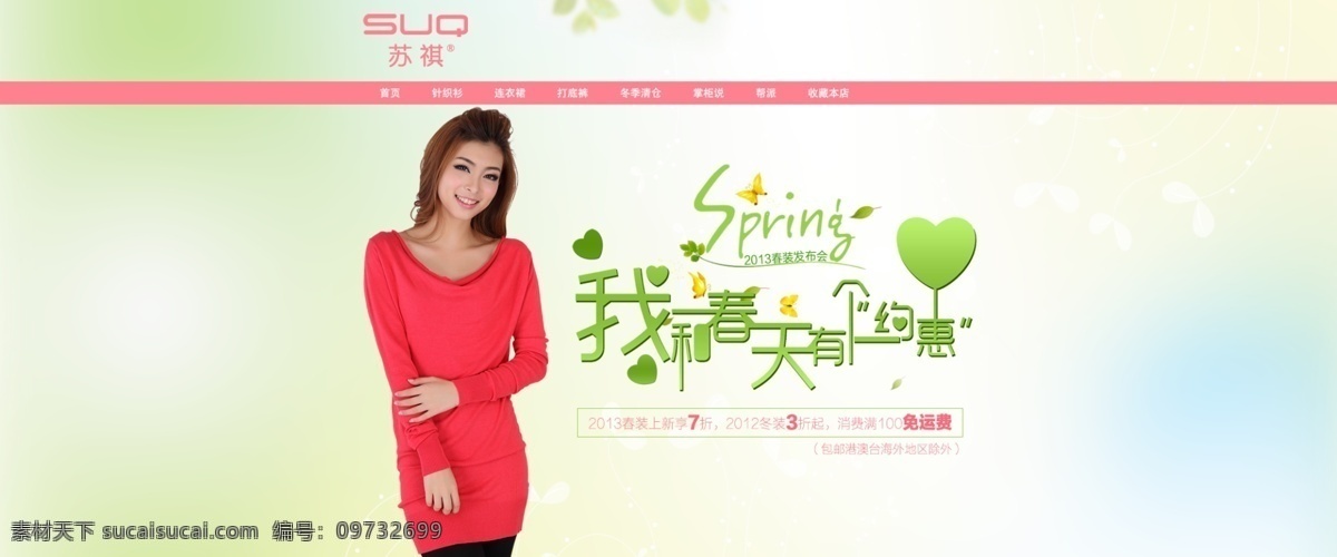 2013 banner 春季 春季广告 春季海报 春节促销 春天 春天促销 春天海报 淘宝 天猫 商城 广告 网店 购物嘉年华 嘉年华 活动 促销 打折 淘宝商城 新春 狂欢 暖春美人季 新片上市 新品 暖春 美人 春意盎然 暖风热销 海报 促销卖场 商城促销 约会春天 广告设计模板 天猫广告 网店广告 源文件 中文模版 网页模板 72d 淘宝素材 淘宝促销标签