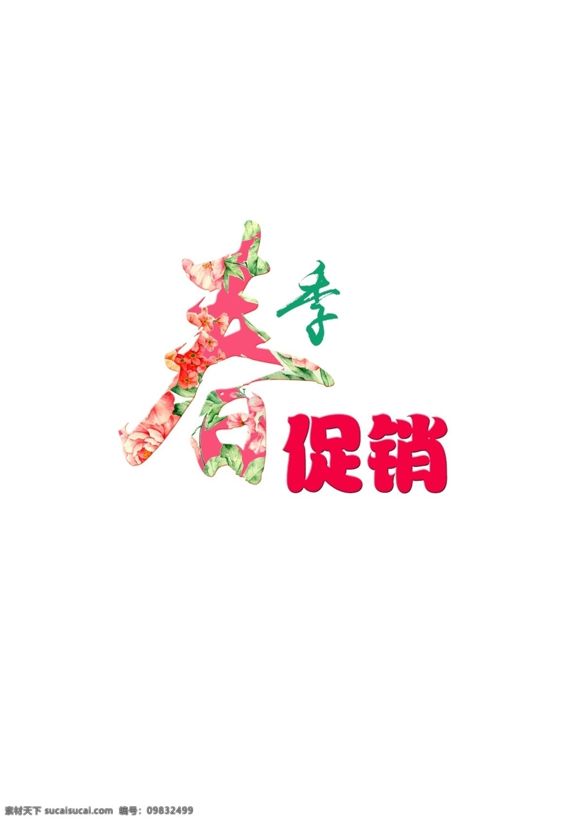 标签素材 春季 春季海报 春天 春天字体 海报字体 女裤 女装 文字排版 直通车 主图字体 字体标签 促销 字体 元素