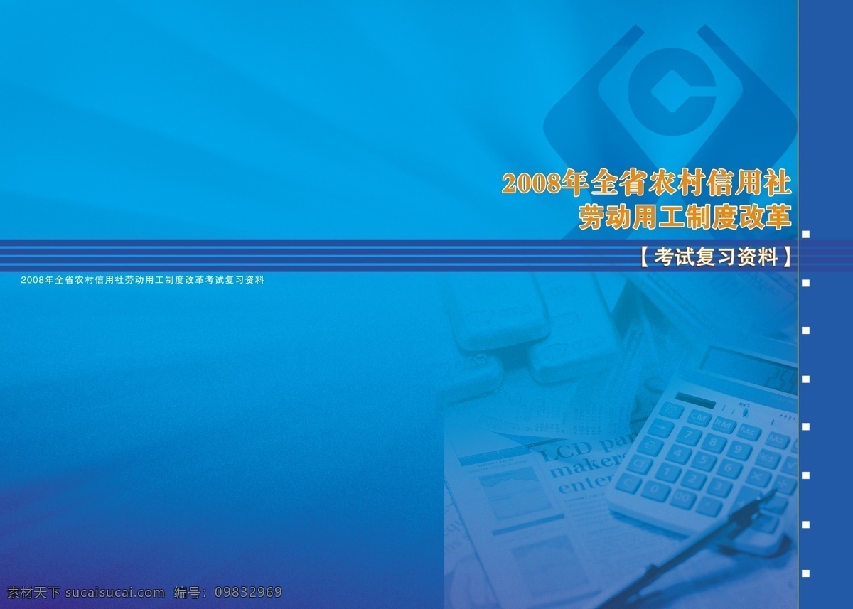 ps 分层 报纸 背景 笔 底图 光 农业封面 信用社封面 记算机 金子 信用社标志 线条 设计素材 平面 书籍 设计模板 源文件 矢量图 日常生活