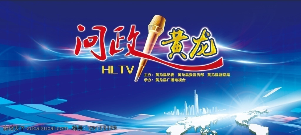 问政黄龙 蓝色背景 问政 媒体广告 蓝色活动背景