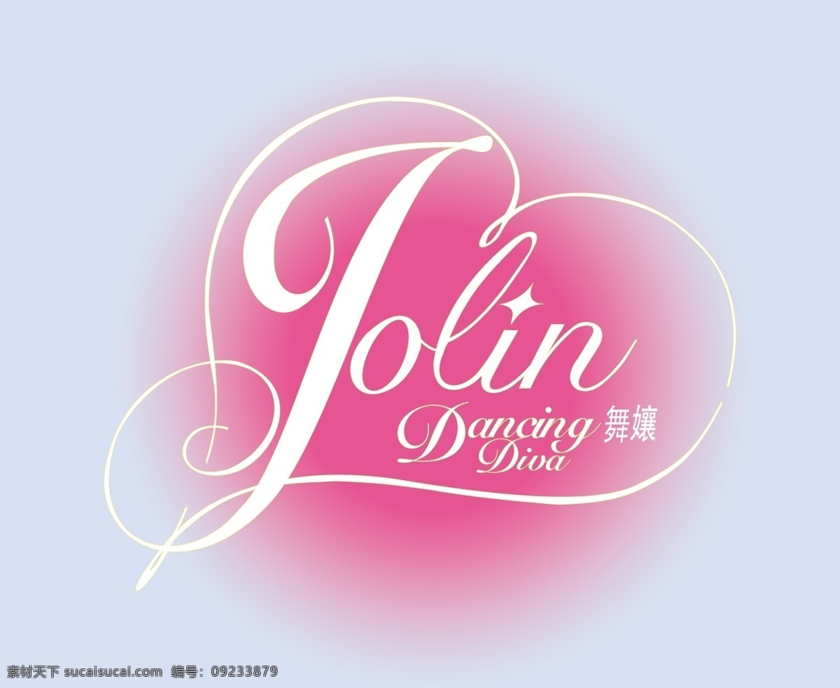 蔡依林 舞 娘 logo 设计图 明星 音乐 字体 psd源文件 艺术字