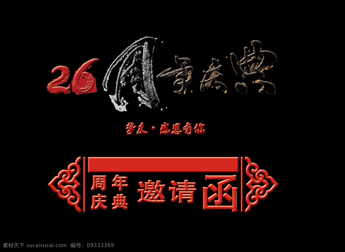 周年庆典 感恩 邀请函 请柬 请帖 艺术 字 古风 中国风 古典 广告 宣传 请柬请帖 传统 海报