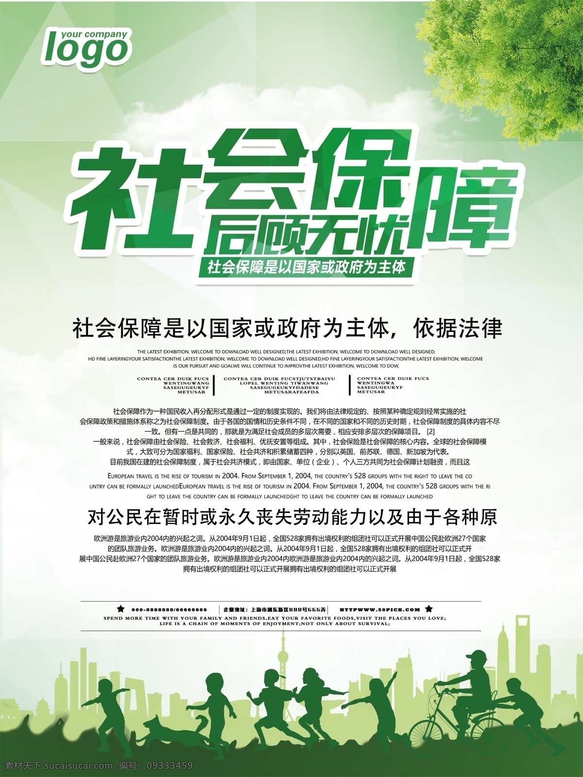 清新 社会保障 海报 社会 保证 保障 医疗保障