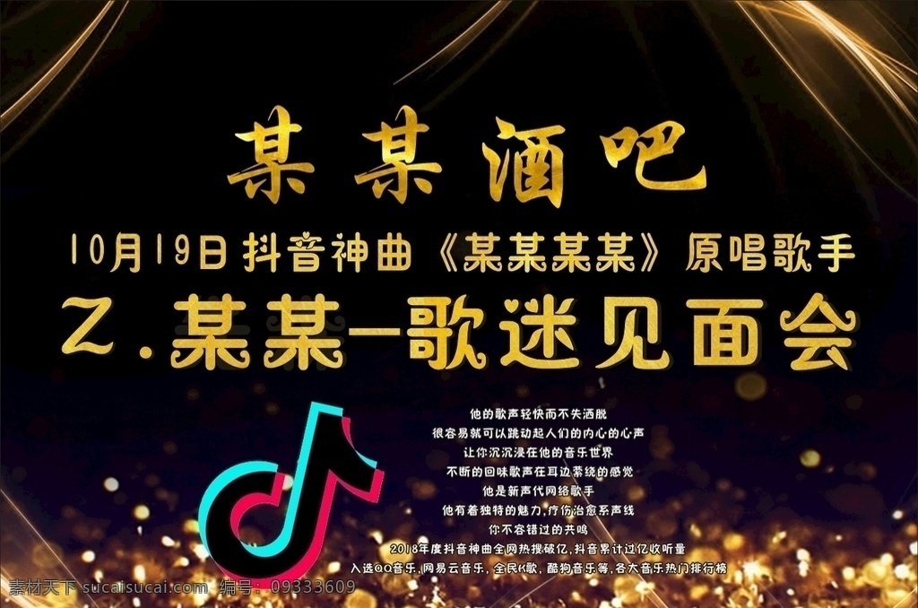 酒吧 抖 音 网 红 歌迷 见面会 背景布 金属 金色 黑金 背景 网红 歌手 抖音