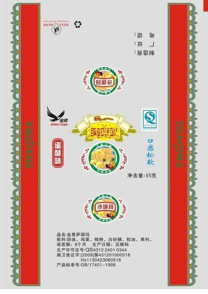 沙琪玛 沙琪玛包装袋 袋子 金鹰 包装袋 包装设计 矢量