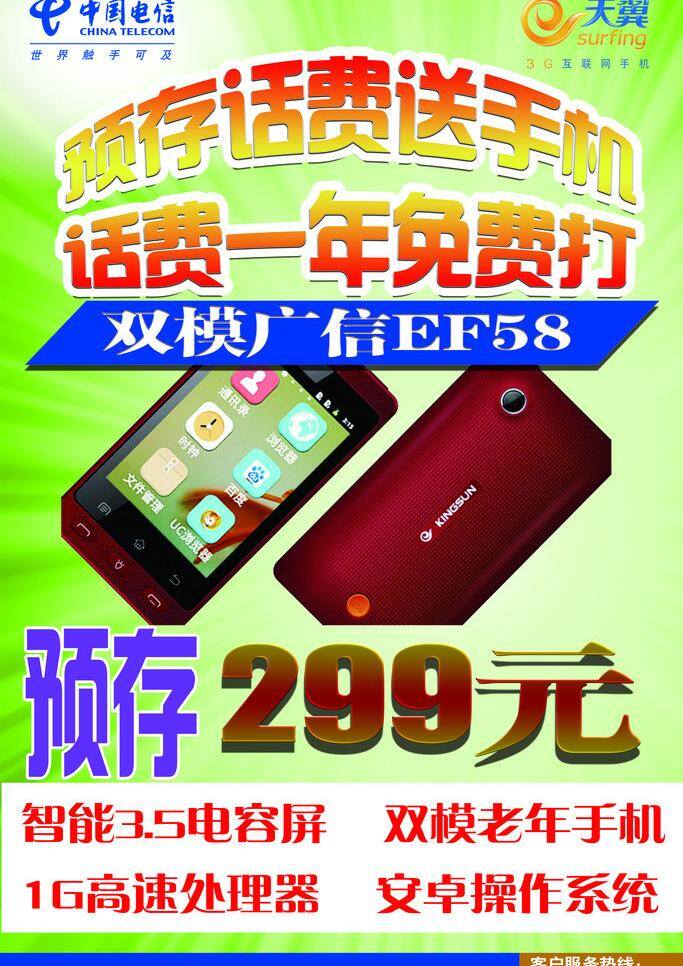 冰点 促销 电信 降价 苹果 天翼 老年 机 海报 矢量 模板下载