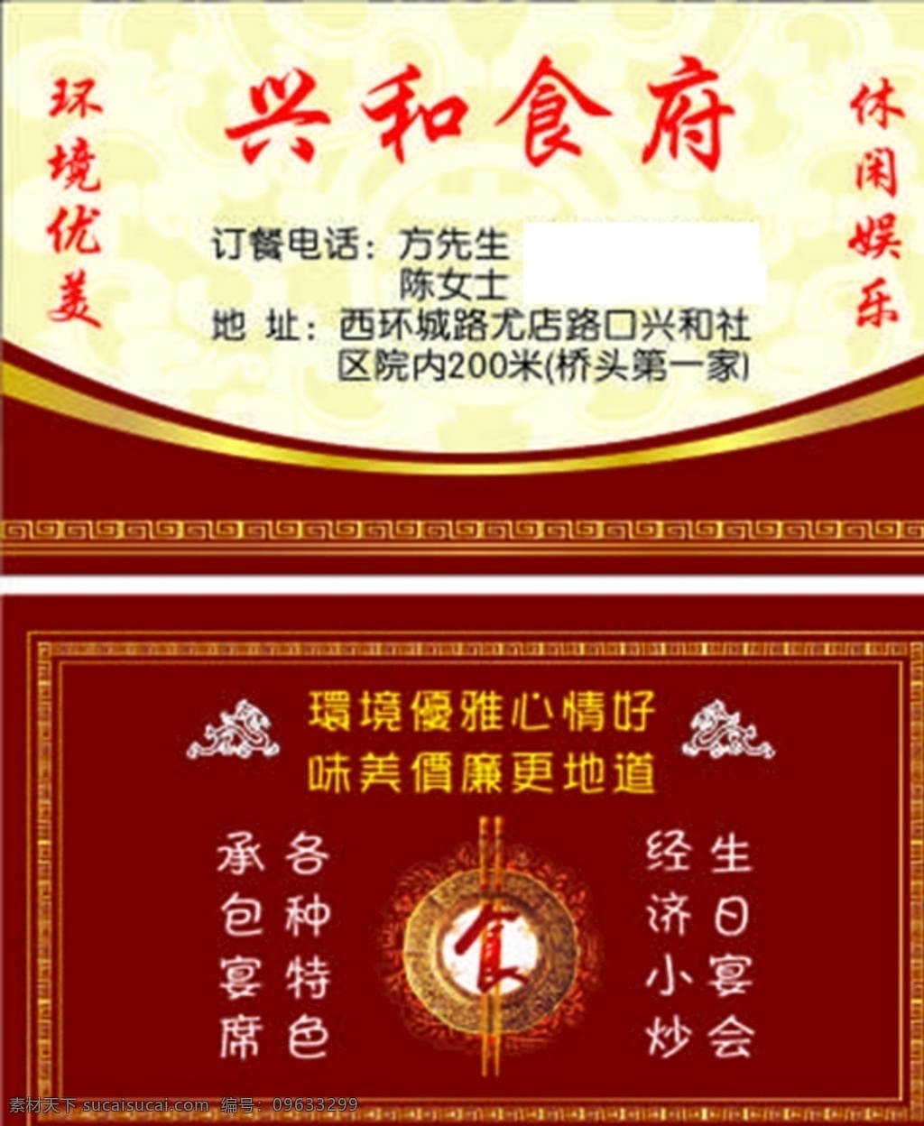 餐饮名片 名片 酒店名片 饭店名片 盘子 筷子 花边 花纹 红色背景
