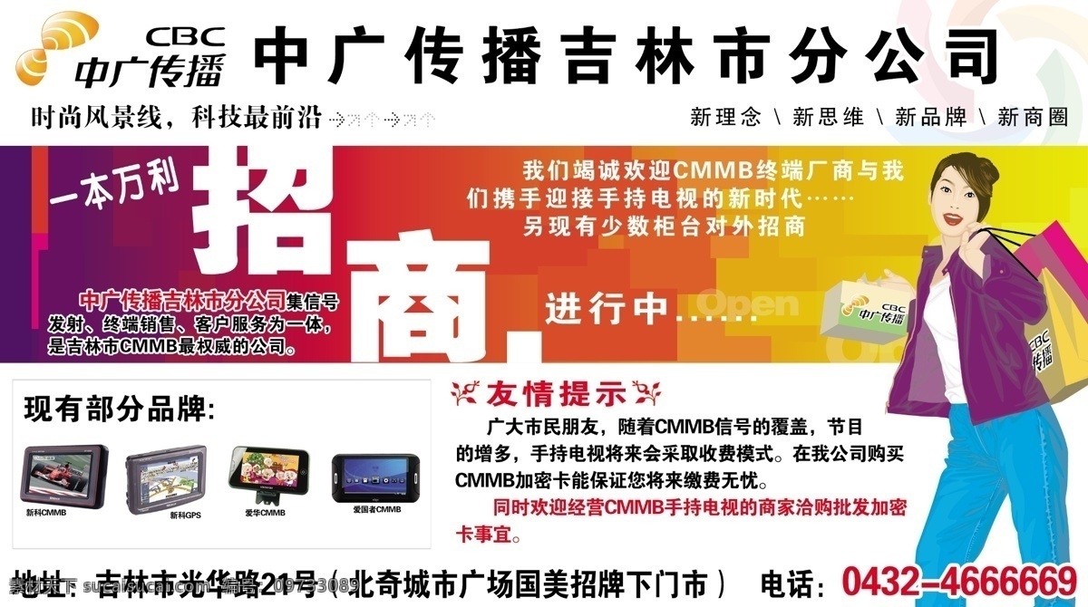 广告设计模板 国内广告设计 漫画人物 源文件 招商 中广 传播 模板下载 中广传播招商 中广传播 cmmb 抢位 海报 其他海报设计