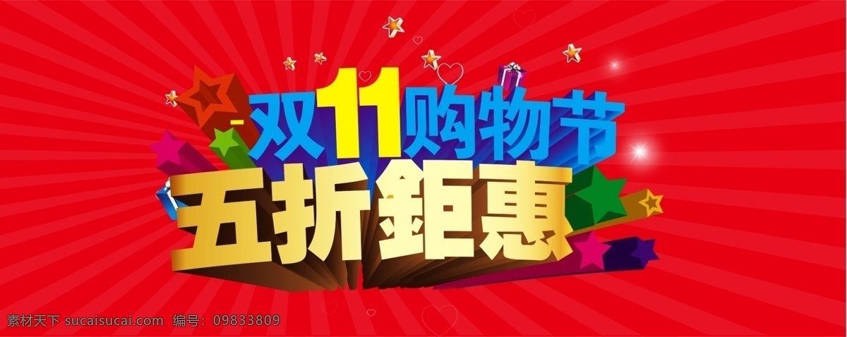 双十 购物 2014 购物节 淘宝素材 天猫素材 双十一购物 五折钜惠 原创设计 原创海报