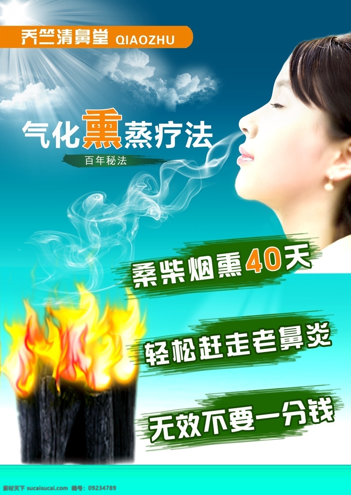 清鼻堂海报 鼻炎 熏蒸 疗法