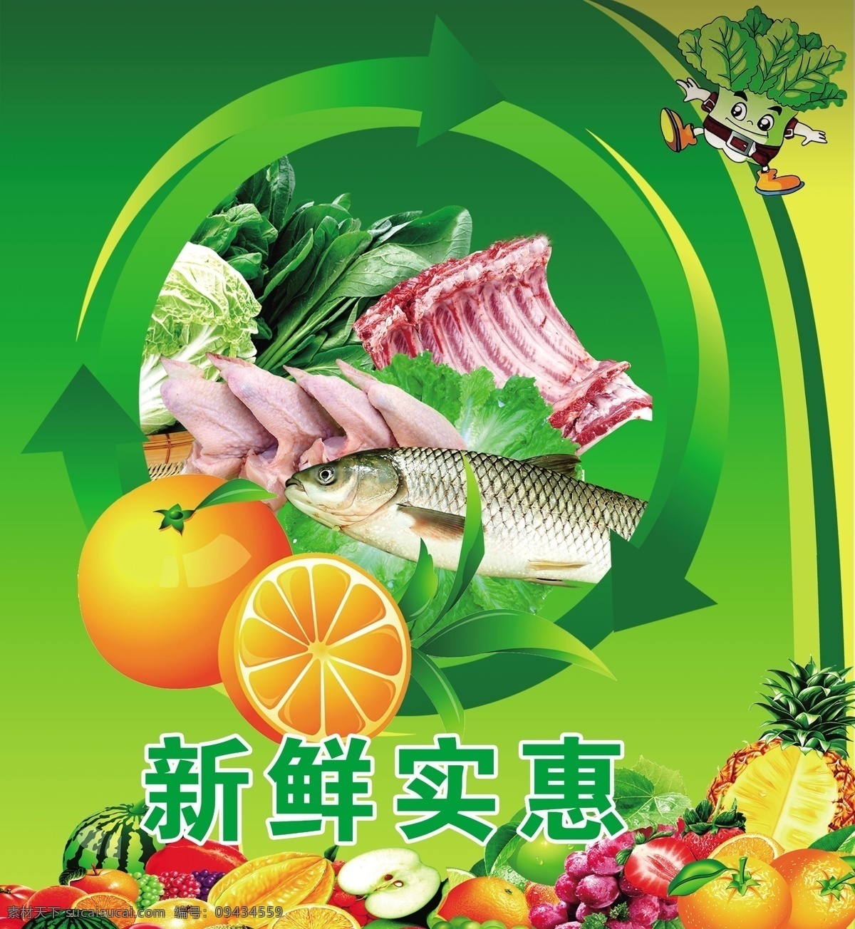 生鲜 超市 海报 生鲜超市 生鲜海报 绿色果蔬 蔬菜 水果 鱼 肉