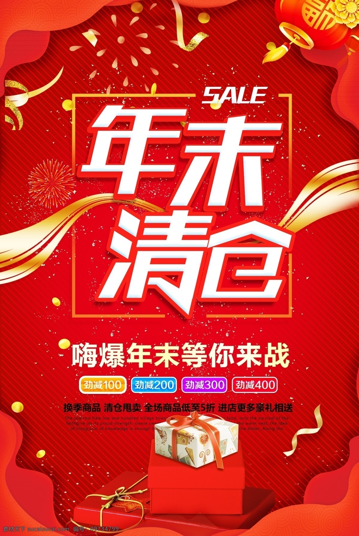年末清仓 季末清仓 换季清仓 清仓 清仓海报 大清仓 清仓大甩卖 清仓处理 季末清仓海报 换季大清仓 清仓甩卖 特价清仓 反季清仓 清仓促销 清仓打折 清仓促销海报 年终清仓 年终大清仓 清仓广告 清仓活动 清仓打折海报 反季清仓海报