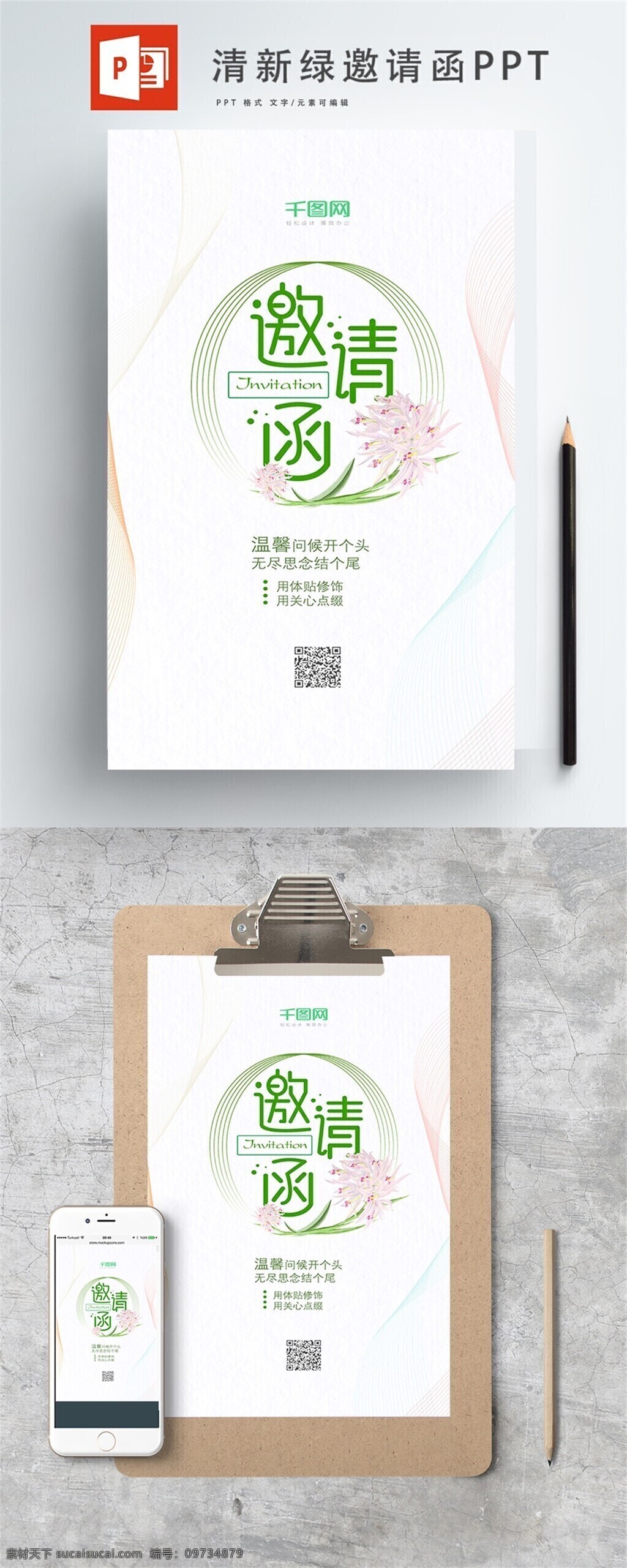 淡雅 小 碎花 邀请函 邀请函ppt 绿色 欢迎 背景 简洁 手机用途