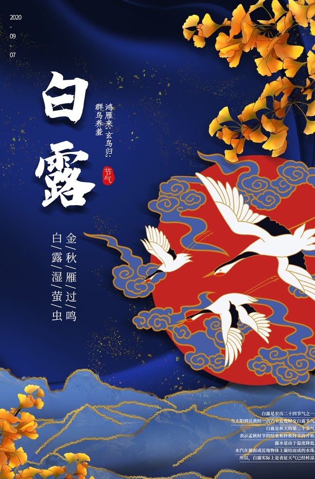 白露 传统节日 活动 宣传海报 素材图片 传统 节日 宣传 海报