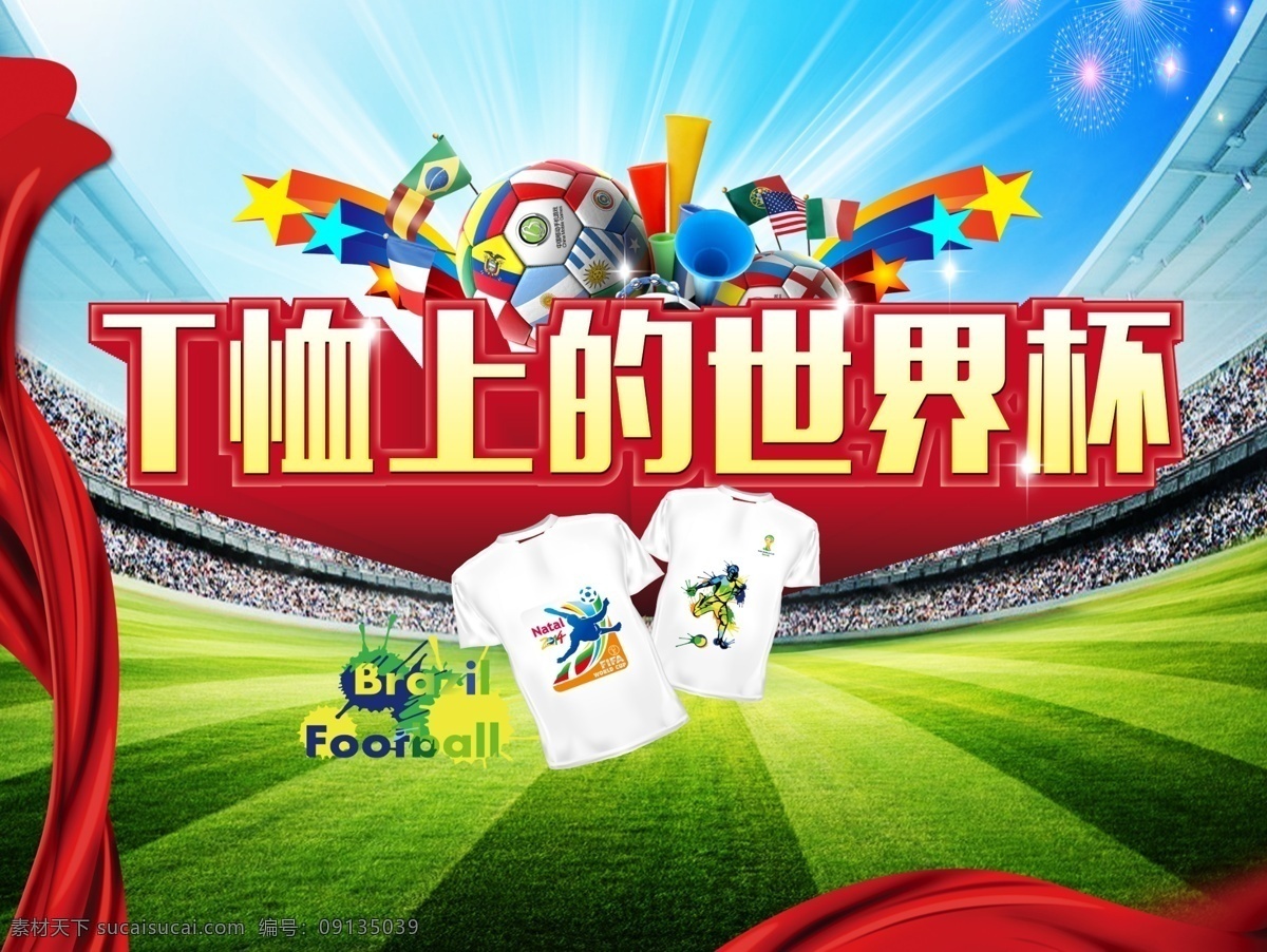 t桖 t恤 t恤上世界杯 足球 足球背景 足球场背景 蓝天背景 红丝带 丝带 喇叭氛围 海报