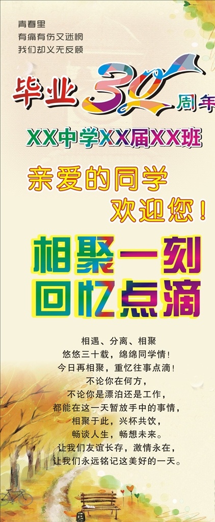 同学会周年 30周年 同学会30年 同学聚会