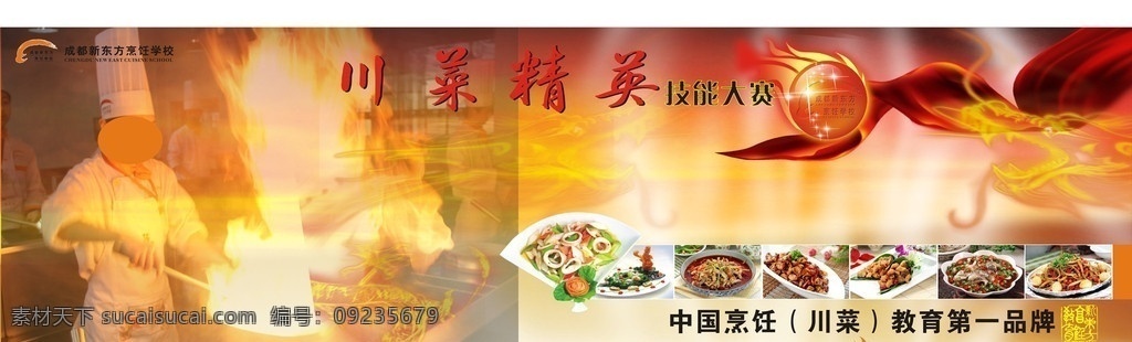 川菜精英 成都 新东方 烹饪学校 川菜 美食 厨师 精英 火焰 橘色背景 餐饮 餐饮美食 生活百科 矢量