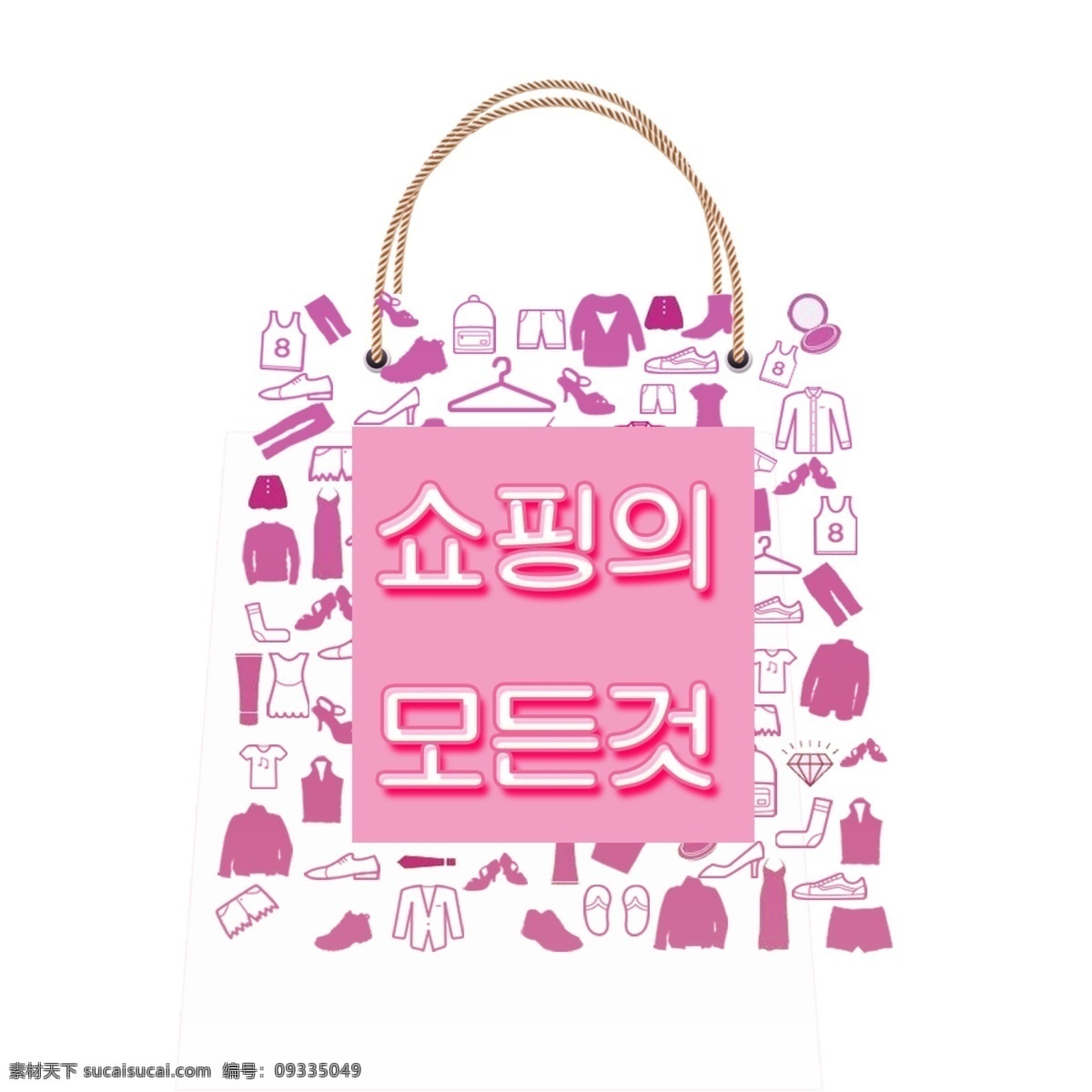 韩国 粉红色 购物 日 韩国字体 字形 韩国人 粉 购物中心 所有 购物包