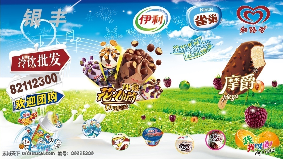 冷饮 伊利 雀巢 和路雪 水果 蛋筒 雪糕 蓝天 白云 草地 音附 牛奶 雪花 哆啦 爱心 生活百科 餐饮美食