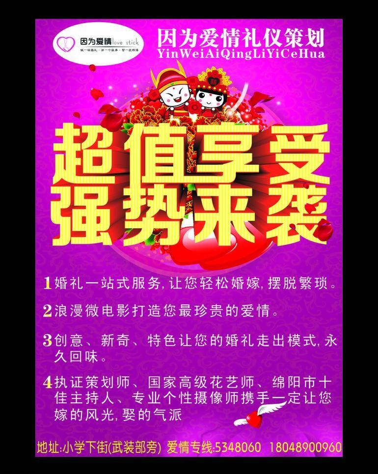 翅膀 花瓣 婚礼 婚庆 婚庆礼仪 结婚 结婚人物 玫瑰 牡丹 因为 爱情 礼仪 策划 矢量 模板下载 因为爱情 礼仪策划 超值享受 强势来袭 牡丹花 心形 生活百科 psd源文件 婚纱 儿童 写真 相册 模板