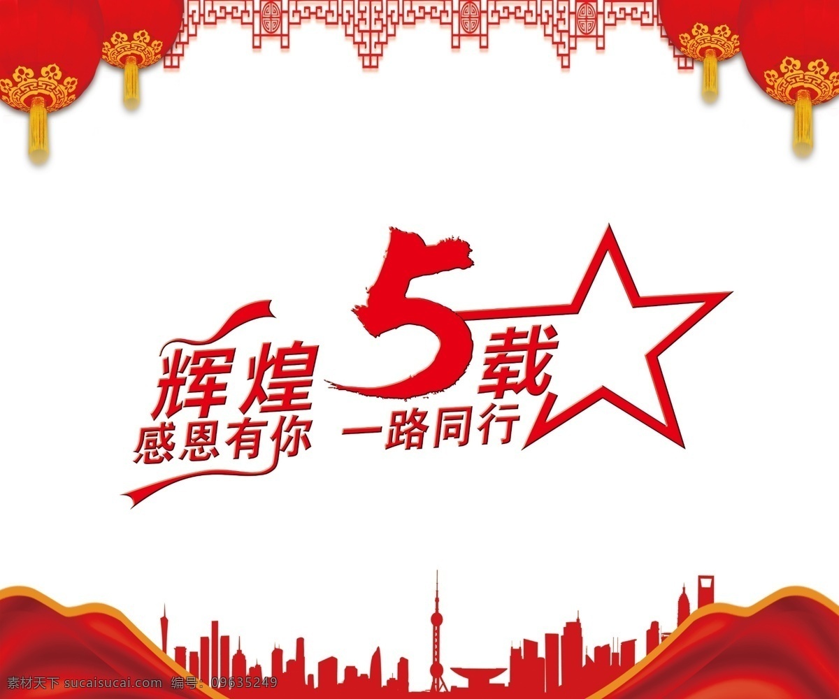 辉煌5载 公司周年 5周年庆 辉煌 5载 周年庆典 感恩有你 一路同行 分层