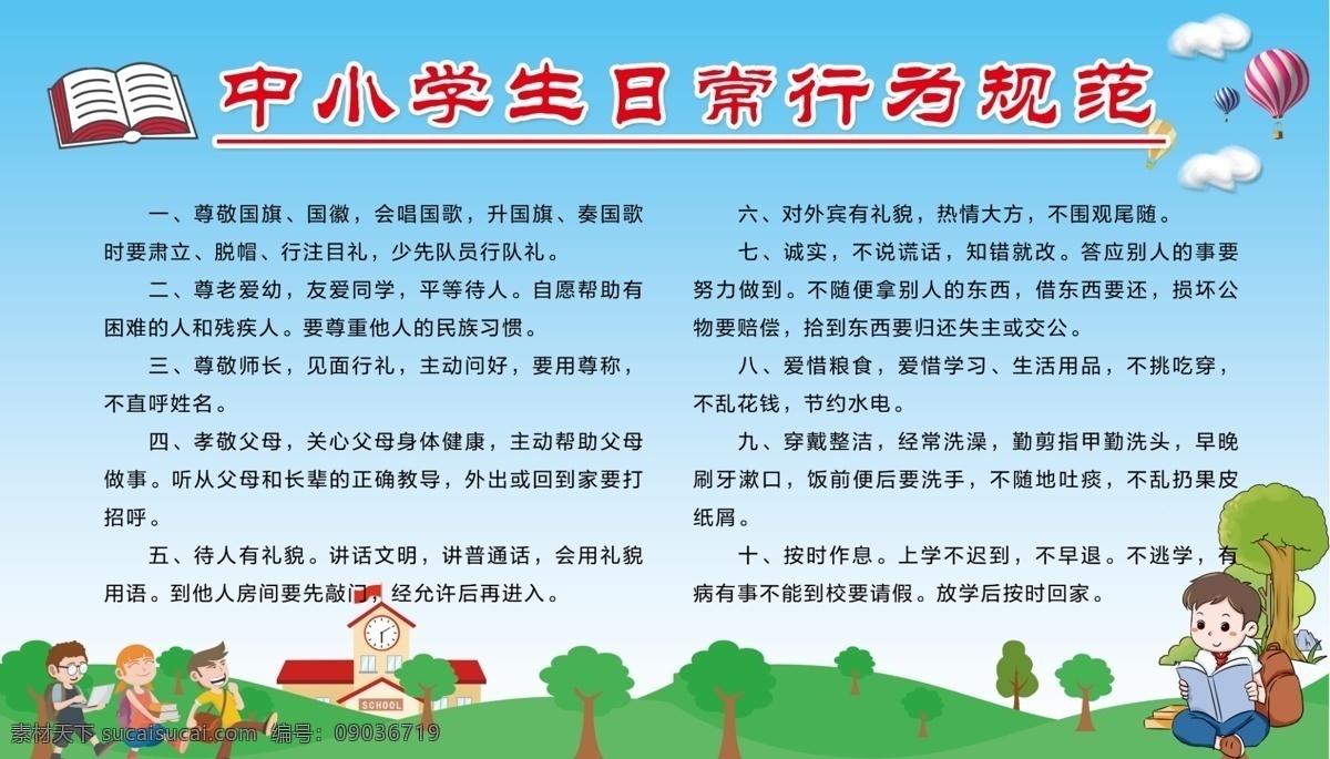 学生 日常 行为规范 学生行为规范 学生规范 中小学规范 学生日常规范 校园展板 绿色校园展板