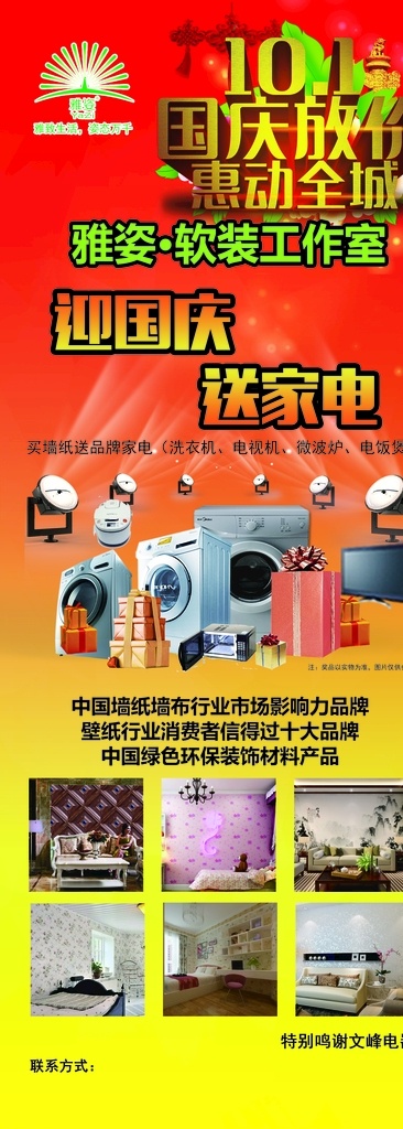 雅姿 墙纸 活动 易拉宝 logo 墙纸活动 墙纸易拉宝 国庆活动 洗衣机 家电礼品堆 墙纸效果图