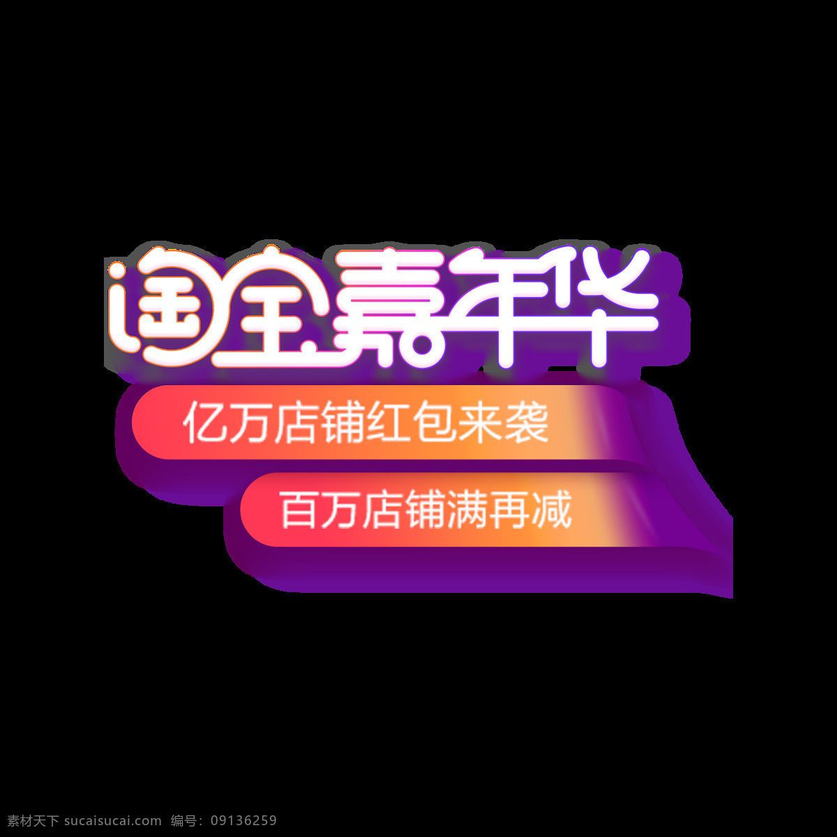 淘宝 嘉年华 字体 元素 手绘 卡通 艺术字 淘宝嘉年华 免抠