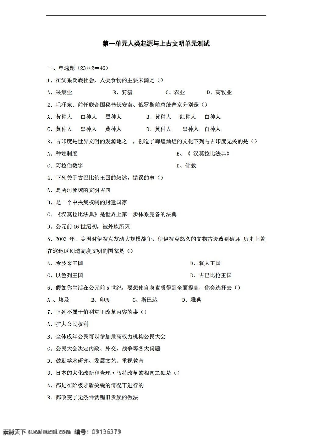 九 年级 上册 历史 单元 人类 起源 上古 文明 测试 上 华师大版 九年级上册 试题试卷
