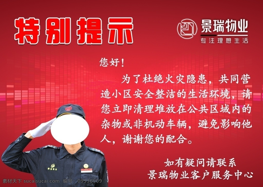 景瑞 物业 小海 报 景瑞物业 logo 红色背景 杜绝火灾 特别提示牌 公共安全 机动车辆安装