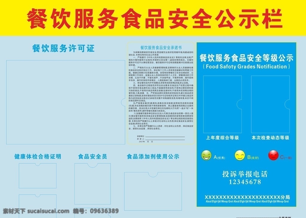 餐饮服务 食品安全 公示栏 餐饮卫生 安全公示栏 栏 餐饮安全 餐饮公示栏 食品公示栏 服务食品安全 食品安全公示 餐饮公示 安全公示 展板模板