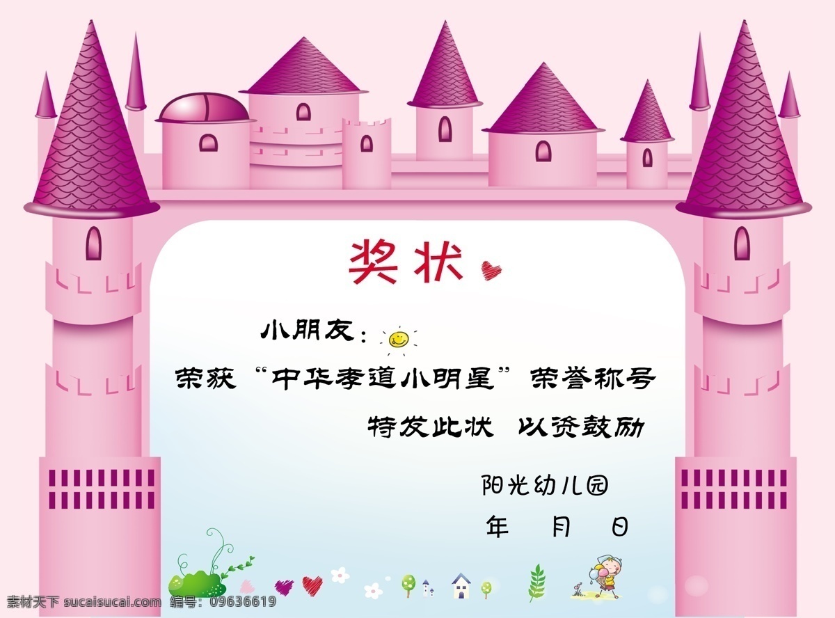 奖状模板 幼儿园奖状 奖状设计 学校奖状 奖状证书 幼儿园 年终奖状 奖状模版 小朋友奖状 儿童奖状 小学生奖状 儿童节奖状 亲子活动奖状 早教中心奖状 儿童荣誉证书 学生奖状模板 学生荣誉模板 学生奖状 证书模版 奖状 城堡 城堡奖状模板 城堡模板 卡通城堡 卡通城堡奖状 卡通奖状