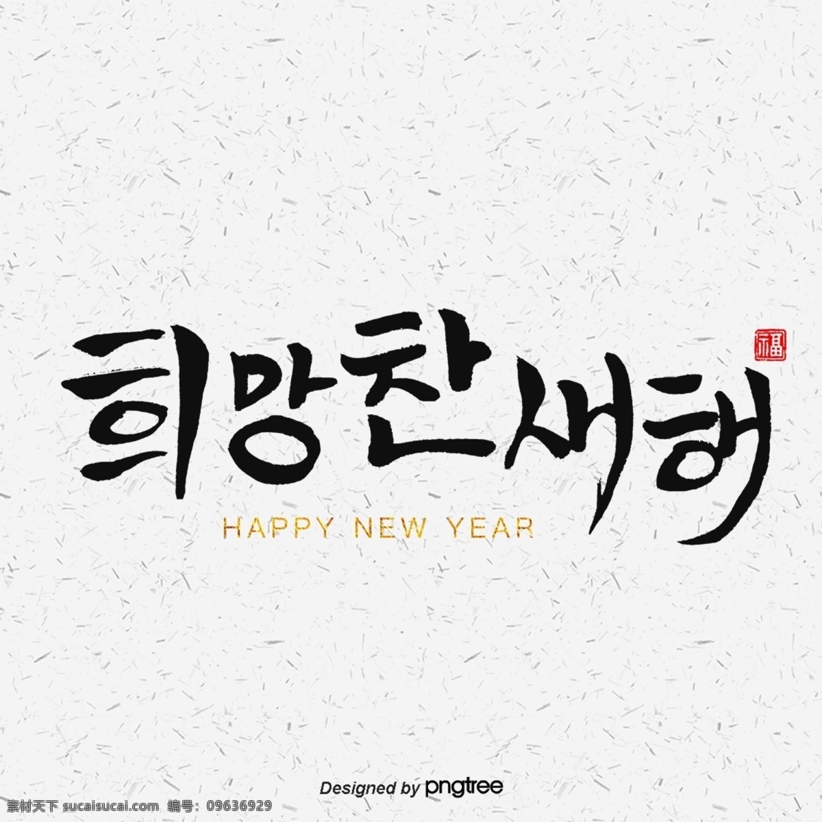 新 年 充满 希望 2019 新年快乐 光明 猪 福 快乐的猪 祝你新年快乐 书法字符 新的一年 里 你是唯一的