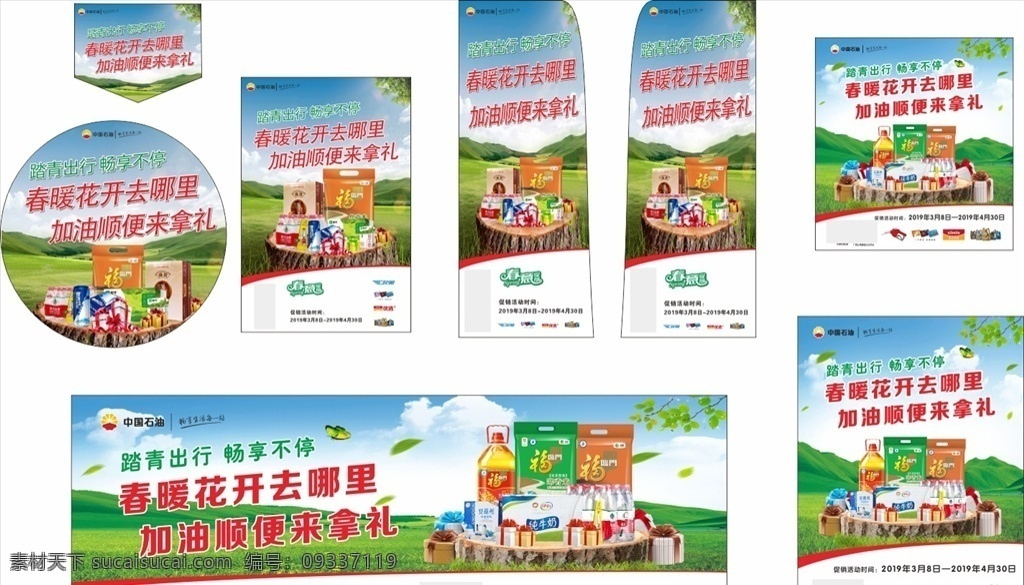 油站踏青海报 中国石油 中油 加油 加油优惠 加油站 石油 超市广告 超市优惠 超市促销 昆仑好客 油站超市 踏青 春暖花开 超市海报 树桩 礼品 牛奶广告 酸奶广告 农夫山泉 矿泉水 清新海报 春季海报 绿色海报 大自然 草原 油 米 金龙鱼 出行海报 油站超市广告