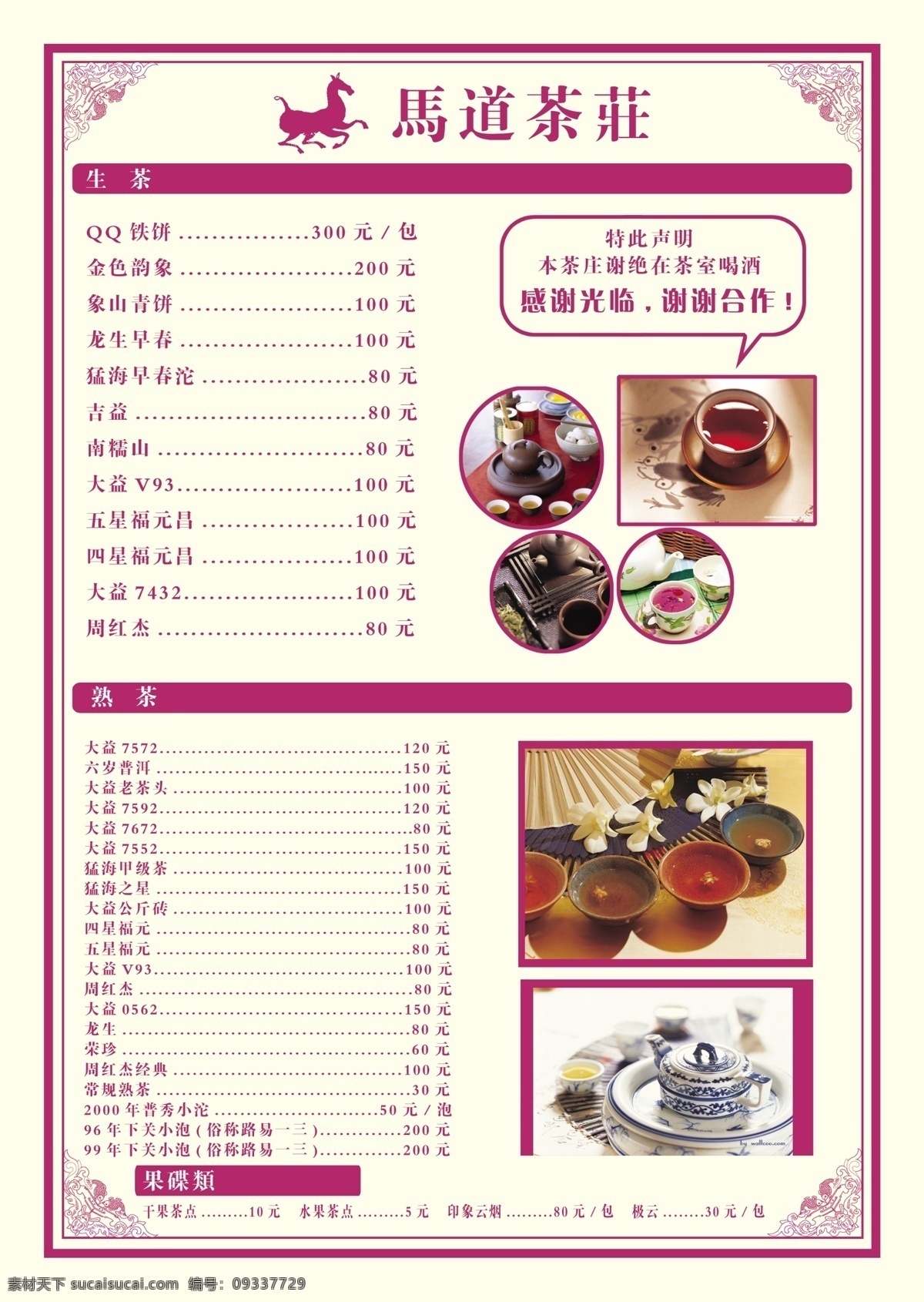 菜谱 菜单 菜单菜谱 广告设计模板 源文件 马道茶庄 画册 封面