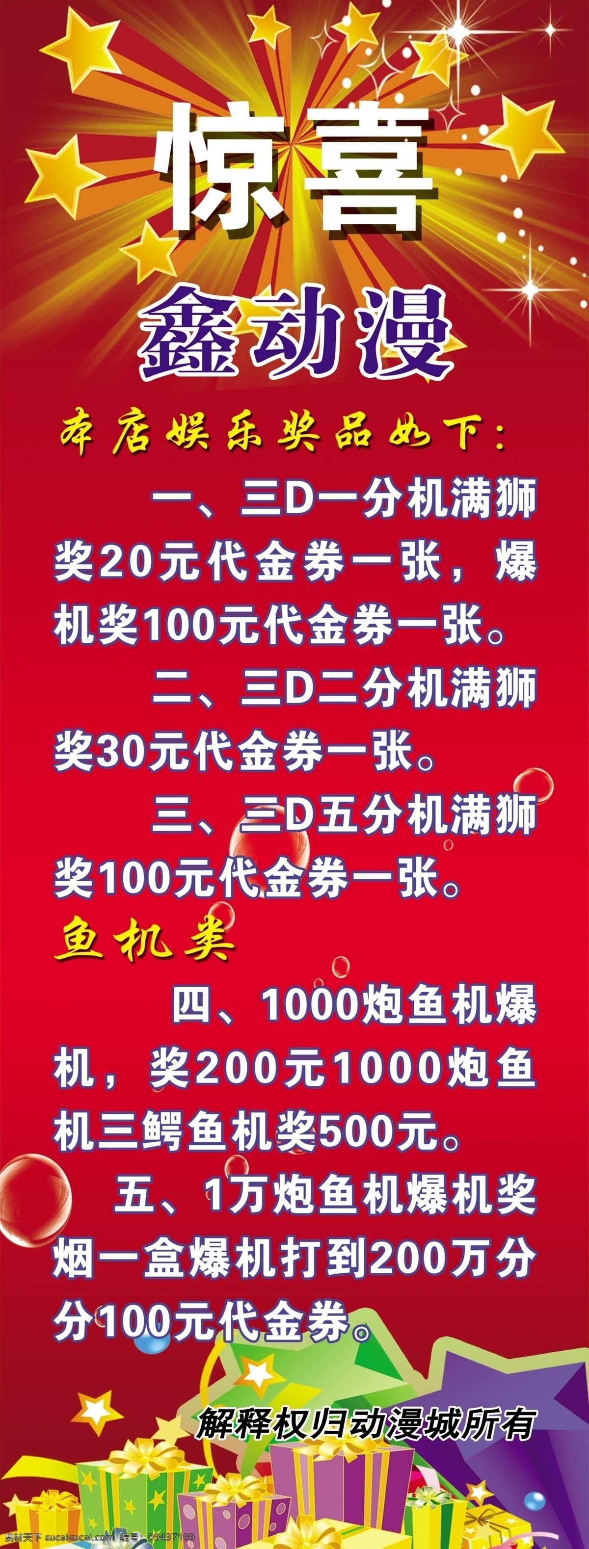 发光星星 广告设计模板 礼包 礼盒 透明气泡 艺术字 源文件 展板模板 惊喜 x 展架 模板下载 惊喜x展架 psd源文件