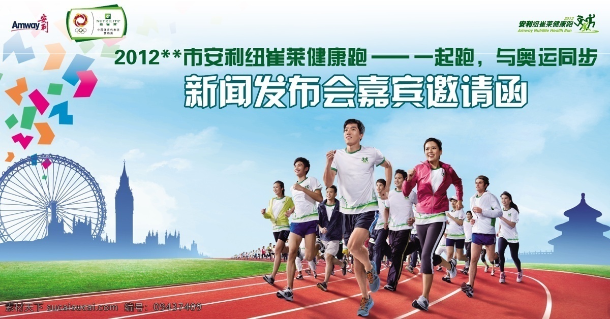 纽崔莱 健康 跑 彩色 跑道 赛场 运动员 海报 环保公益海报