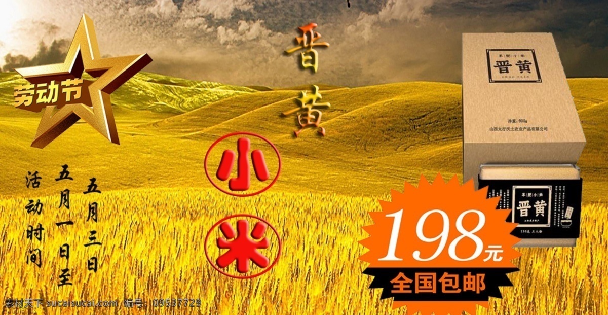 晋 黄 小米 活动 特价 banner 晋黄小米 五一特价