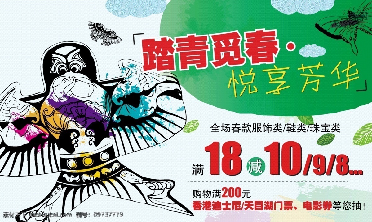 踏青 百货 春天 促销 风筝 其他设计 矢量 矢量图