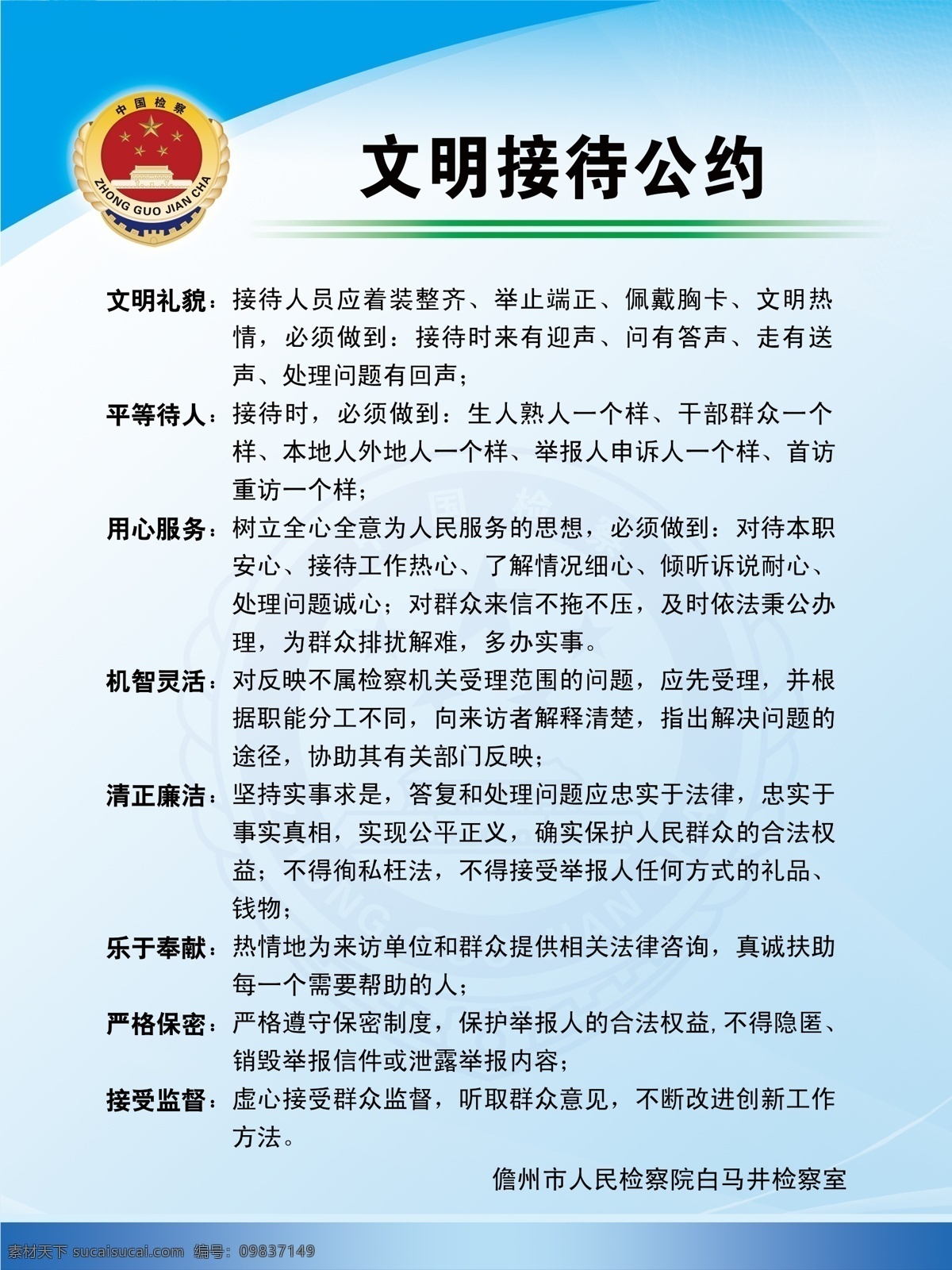 店招 广告设计模板 检徽 蓝色底纹 其他模版 文明公约 源文件 制度 制度模版 检察院制度 接待公约 展板 其他展板设计